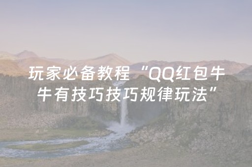 玩家必备教程“QQ红包牛牛有技巧技巧规律玩法”（详细透视教程）-哔哩哔哩