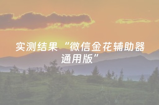 实测结果“微信金花辅助器通用版”（详细透视教程）-哔哩哔哩