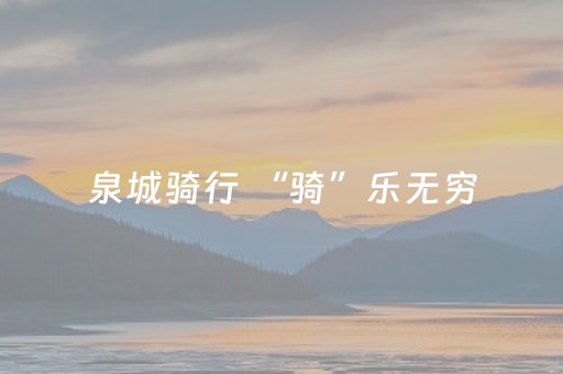 泉城骑行 “骑”乐无穷