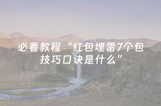 必看教程“红包埋雷7个包技巧口诀是什么”（详细透视教程）-哔哩哔哩