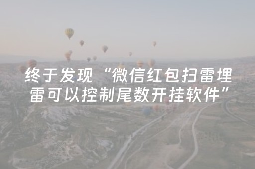 终于发现“微信红包扫雷埋雷可以控制尾数开挂软件”（详细透视教程）-哔哩哔哩