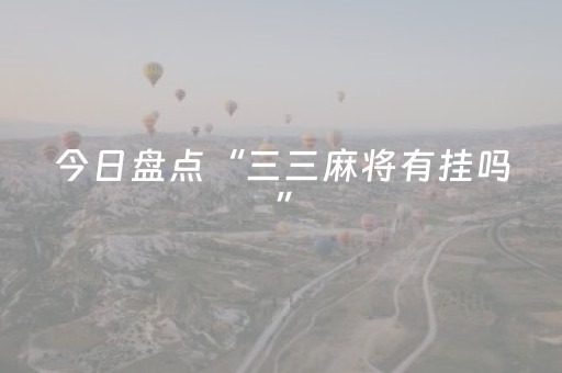 今日盘点“三三麻将有挂吗”（详细开挂教程）-哔哩哔哩