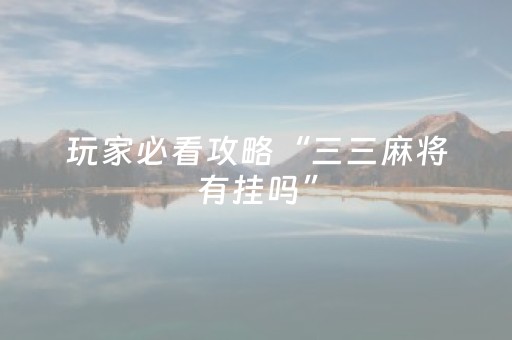 玩家必看攻略“三三麻将有挂吗”（详细透视教程）-哔哩哔哩