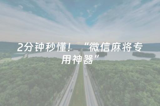 2分钟秒懂！“微信麻将专用神器”（详细透视教程）-哔哩哔哩