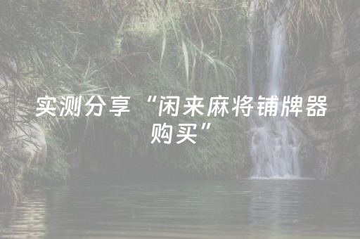 实测分享“闲来麻将铺牌器购买”（详细透视教程）-哔哩哔哩