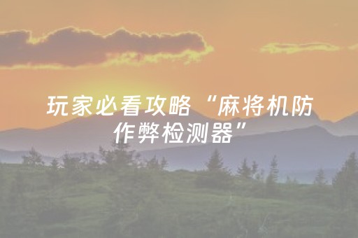 玩家必看攻略“麻将机防作弊检测器”（详细透视教程）-哔哩哔哩