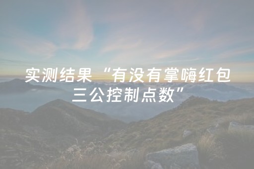 实测结果“有没有掌嗨红包三公控制点数”（详细透视教程）-哔哩哔哩