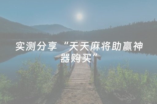 实测分享“天天麻将助赢神器购买”（详细辅助教程）-哔哩哔哩