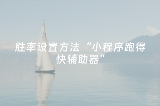 胜率设置方法“小程序跑得快辅助器”（详细透视教程）-哔哩哔哩