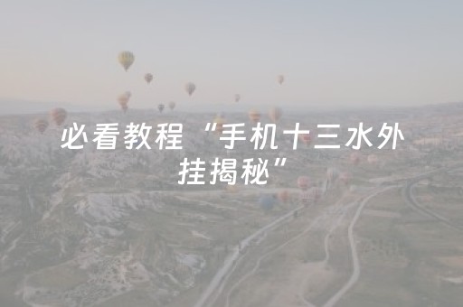 必看教程“手机十三水外挂揭秘”（详细透视教程）-哔哩哔哩
