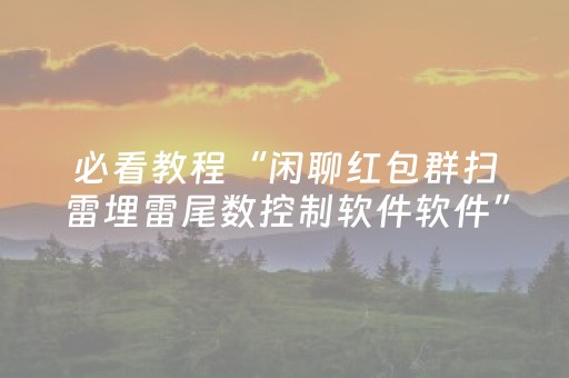 必看教程“闲聊红包群扫雷埋雷尾数控制软件软件”（详细透视教程）-哔哩哔哩