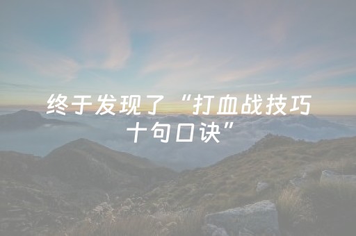 终于发现了“打血战技巧十句口诀”（详细透视教程）-哔哩哔哩