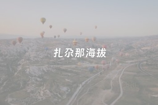 扎尕那海拔（扎尕那海拔高度是多少）