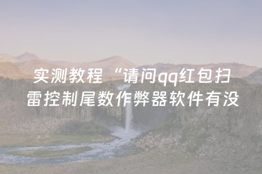 实测教程“请问qq红包扫雷控制尾数作弊器软件有没有”（详细透视教程）-哔哩哔哩