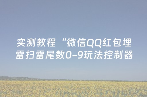 实测教程“微信QQ红包埋雷扫雷尾数0-9玩法控制器”（详细透视教程）-哔哩哔哩
