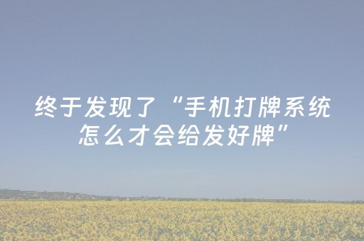 终于发现了“手机打牌系统怎么才会给发好牌”（详细透视教程）-哔哩哔哩