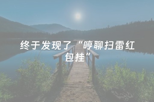 终于发现了“哼聊扫雷红包挂”（详细透视教程）-哔哩哔哩