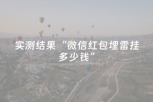 实测结果“微信红包埋雷挂多少钱”（详细透视教程）-哔哩哔哩