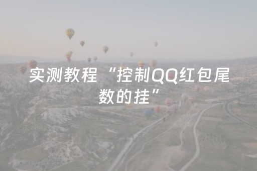 实测教程“控制QQ红包尾数的挂”（详细透视教程）-哔哩哔哩