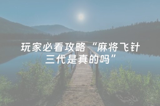 玩家必看攻略“麻将飞针三代是真的吗”（详细透视教程）-哔哩哔哩