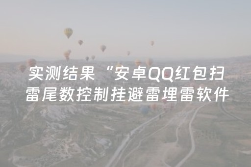 实测结果“安卓QQ红包扫雷尾数控制挂避雷埋雷软件”（详细透视教程）-哔哩哔哩