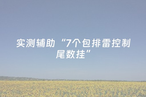 实测辅助“7个包排雷控制尾数挂”（详细透视教程）-哔哩哔哩