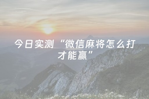 今日实测“微信麻将怎么打才能赢”（详细透视教程）-哔哩哔哩