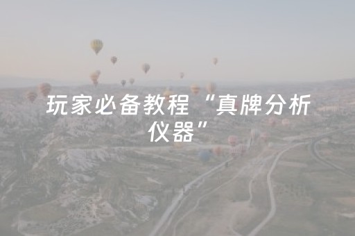 玩家必备教程“真牌分析仪器”（详细透视教程）-哔哩哔哩