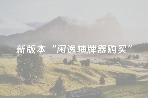 新版本“闲逸辅牌器购买”（详细透视教程）-哔哩哔哩