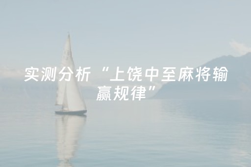 实测分析“上饶中至麻将输赢规律”（详细开挂教程）-哔哩哔哩