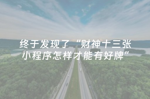 终于发现了“财神十三张小程序怎样才能有好牌”（详细透视教程）-哔哩哔哩