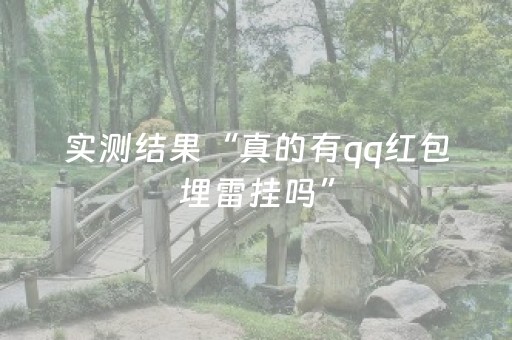 实测结果“真的有qq红包埋雷挂吗”（详细透视教程）-哔哩哔哩