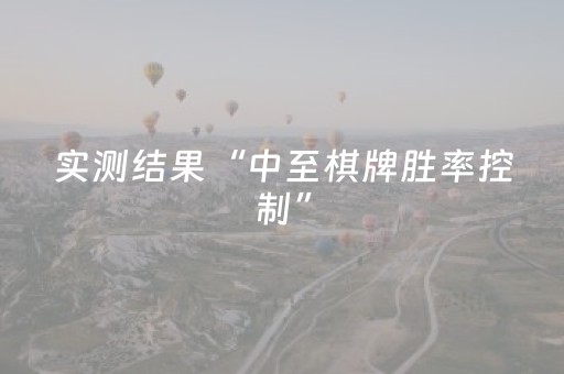 实测结果“中至棋牌胜率控制”（详细透视教程）-哔哩哔哩