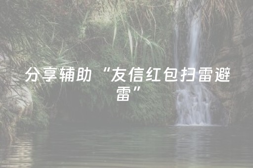 分享辅助“友信红包扫雷避雷”（详细透视教程）-哔哩哔哩