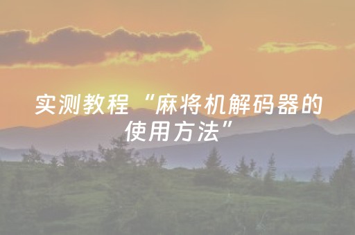 实测教程“麻将机解码器的使用方法”（详细透视教程）-哔哩哔哩