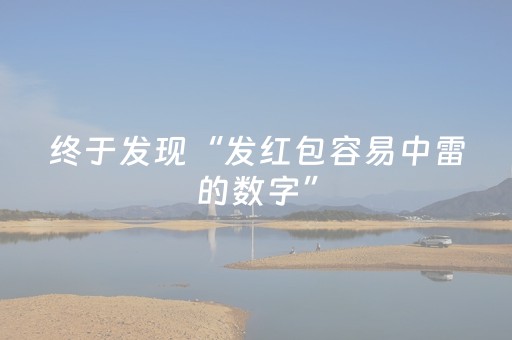 终于发现“发红包容易中雷的数字”（详细透视教程）-哔哩哔哩