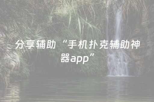 分享辅助“手机扑克辅助神器app”（详细透视教程）-哔哩哔哩