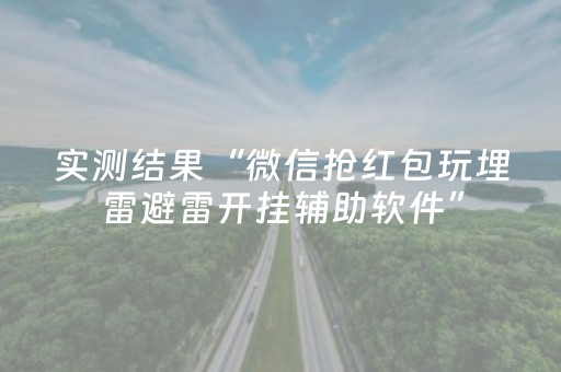 实测结果“微信抢红包玩埋雷避雷开挂辅助软件”（详细透视教程）-哔哩哔哩