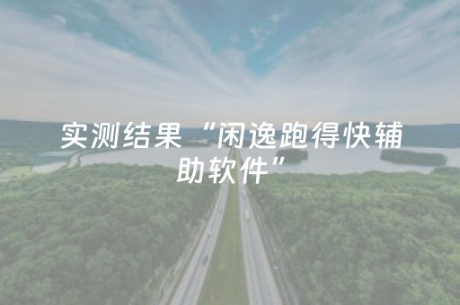 实测结果“闲逸跑得快辅助软件”（详细透视教程）-哔哩哔哩