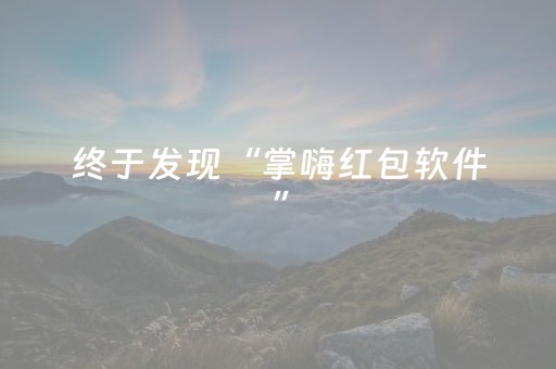 终于发现“掌嗨红包软件”（详细透视教程）-哔哩哔哩