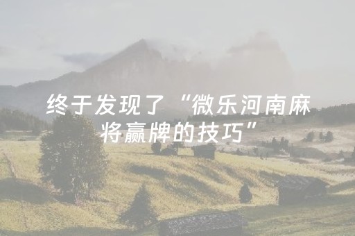 终于发现了“微乐河南麻将赢牌的技巧”（详细透视教程）-哔哩哔哩