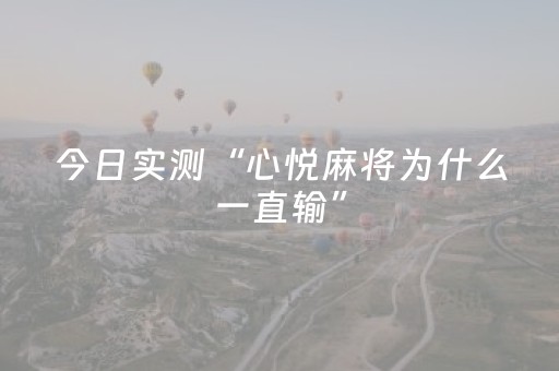 今日实测“心悦麻将为什么一直输”（详细透视教程）-哔哩哔哩
