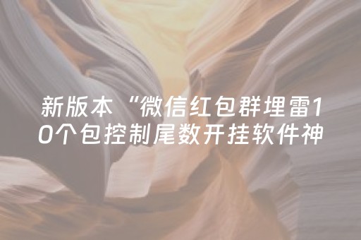 新版本“微信红包群埋雷10个包控制尾数开挂软件神器”（详细透视教程）-哔哩哔哩