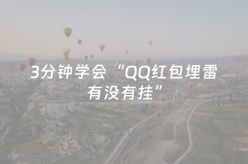 3分钟学会“QQ红包埋雷有没有挂”（详细透视教程）-哔哩哔哩