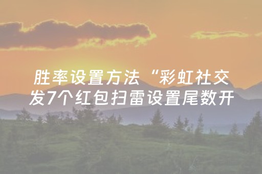 胜率设置方法“彩虹社交发7个红包扫雷设置尾数开挂软件”（详细透视教程）-哔哩哔哩