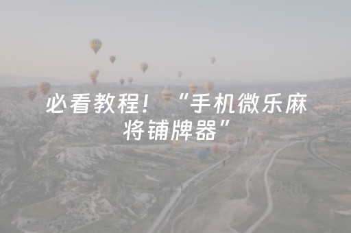 必看教程！“手机微乐麻将铺牌器”（详细辅助教程）-哔哩哔哩