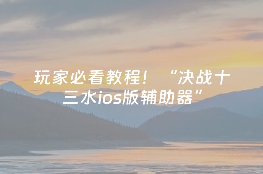 玩家必看教程！“决战十三水ios版辅助器”（详细开挂教程）-哔哩哔哩