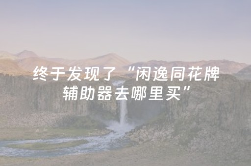 终于发现了“闲逸同花牌辅助器去哪里买”（详细透视教程）-哔哩哔哩