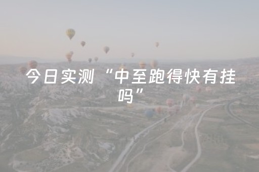 今日实测“中至跑得快有挂吗”（详细辅助教程）-哔哩哔哩