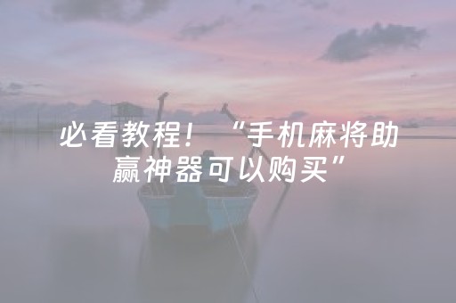 必看教程！“手机麻将助赢神器可以购买”（详细开挂教程）-哔哩哔哩